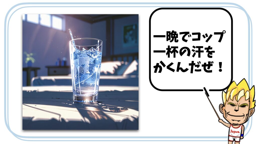 寝ている間に汗をかく量を示す図